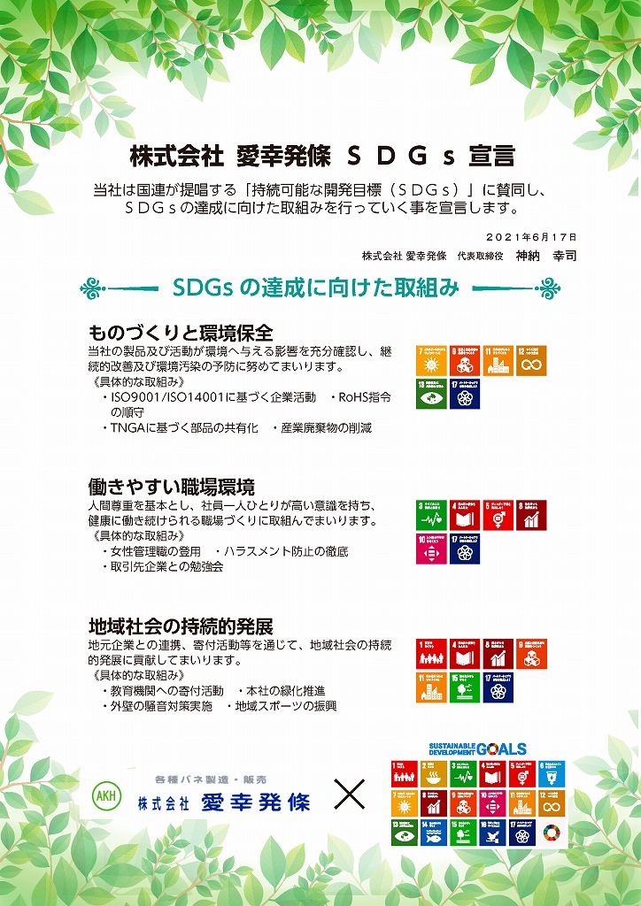 株式会社愛幸発條ＳＤＧｓ 宣言