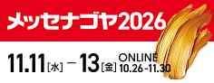 メッセナゴヤ