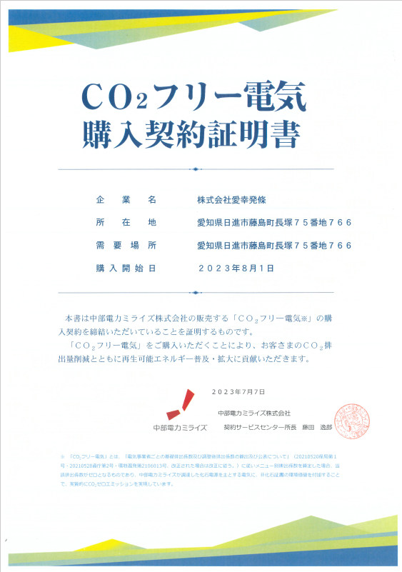 CO2フリー電気購入契約証明書