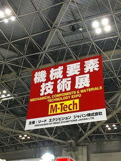 日本ものづくりワールド2016 第20回機械要素技術展